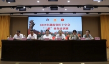 2025年湖南省红十字会“三献”业务培训班在韶山举行
